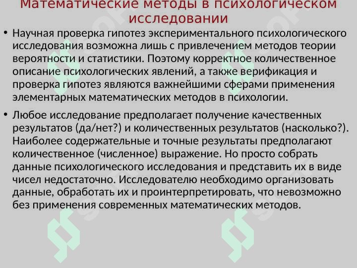 Статистические методы в психологии. 3
