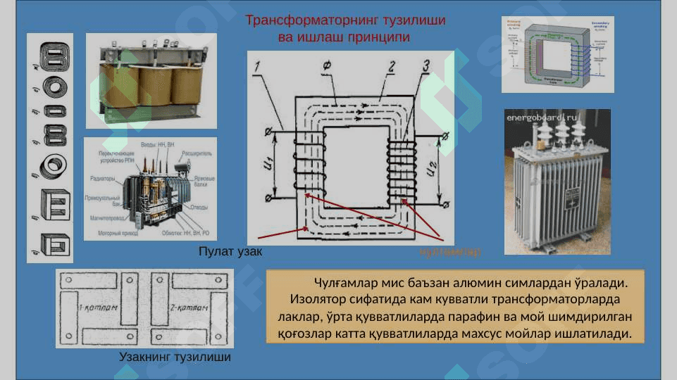 Трансформаторлар 7