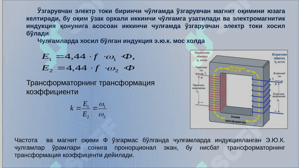 Трансформаторлар 8