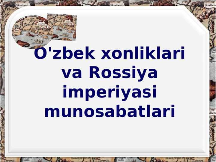 УЗБЕК ХОНЛИКЛАРИ ВА РОССИЯ ИМПЕРИЯСИ МУНОСАБАТЛАРИ 1