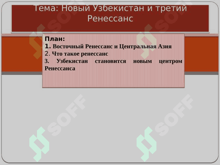 Новый Узбекистан и третий Ренессанс 2