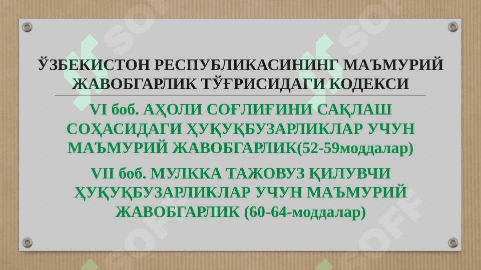 АҲОЛИ СОҒЛИҒИНИ САҚЛАШ СОҲАСИДАГИ, МУЛККА ТАЖОВУЗ ҚИЛУВЧИ ҲУҚУҚБУЗАРЛИКЛАР УЧУН МАЪМУРИЙ ЖАВОБГАРЛИК.  AHOLI SOGʻLIGʻINI SAQLASh SOHASIDAGI, MULKKA TAJOVUZ QILUVChI HUQUQBUZARLIKLAR UChUN MA'MURIY JAVOBGARLIK 2