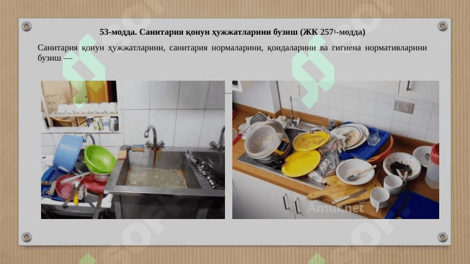 АҲОЛИ СОҒЛИҒИНИ САҚЛАШ СОҲАСИДАГИ, МУЛККА ТАЖОВУЗ ҚИЛУВЧИ ҲУҚУҚБУЗАРЛИКЛАР УЧУН МАЪМУРИЙ ЖАВОБГАРЛИК.  AHOLI SOGʻLIGʻINI SAQLASh SOHASIDAGI, MULKKA TAJOVUZ QILUVChI HUQUQBUZARLIKLAR UChUN MA'MURIY JAVOBGARLIK 4