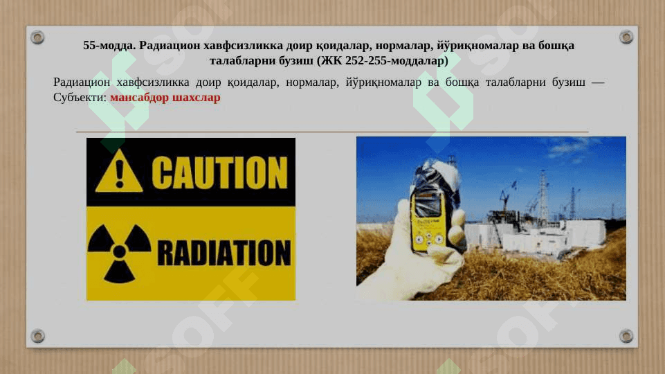 АҲОЛИ СОҒЛИҒИНИ САҚЛАШ СОҲАСИДАГИ, МУЛККА ТАЖОВУЗ ҚИЛУВЧИ ҲУҚУҚБУЗАРЛИКЛАР УЧУН МАЪМУРИЙ ЖАВОБГАРЛИК.  AHOLI SOGʻLIGʻINI SAQLASh SOHASIDAGI, MULKKA TAJOVUZ QILUVChI HUQUQBUZARLIKLAR UChUN MA'MURIY JAVOBGARLIK 6