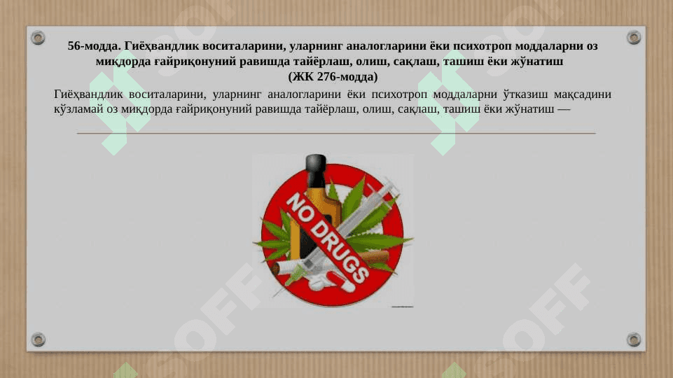 АҲОЛИ СОҒЛИҒИНИ САҚЛАШ СОҲАСИДАГИ, МУЛККА ТАЖОВУЗ ҚИЛУВЧИ ҲУҚУҚБУЗАРЛИКЛАР УЧУН МАЪМУРИЙ ЖАВОБГАРЛИК.  AHOLI SOGʻLIGʻINI SAQLASh SOHASIDAGI, MULKKA TAJOVUZ QILUVChI HUQUQBUZARLIKLAR UChUN MA'MURIY JAVOBGARLIK 7