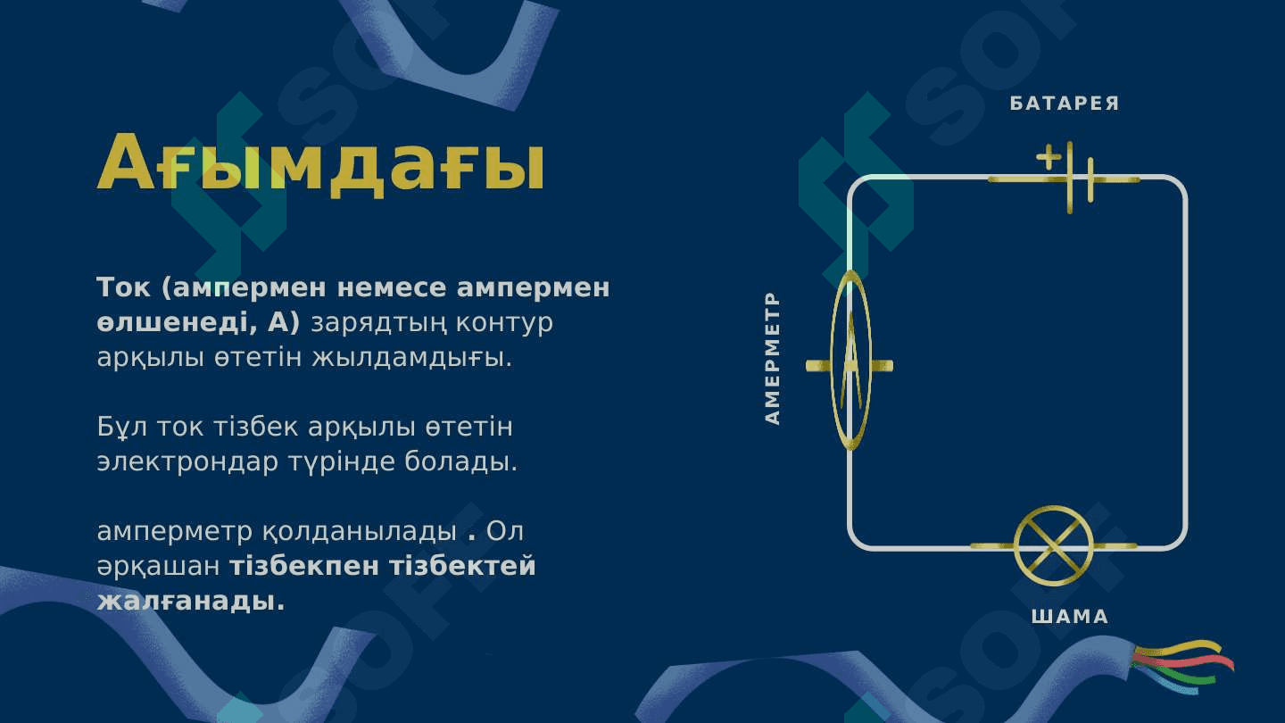 Электр қарсылық және кернеу 6