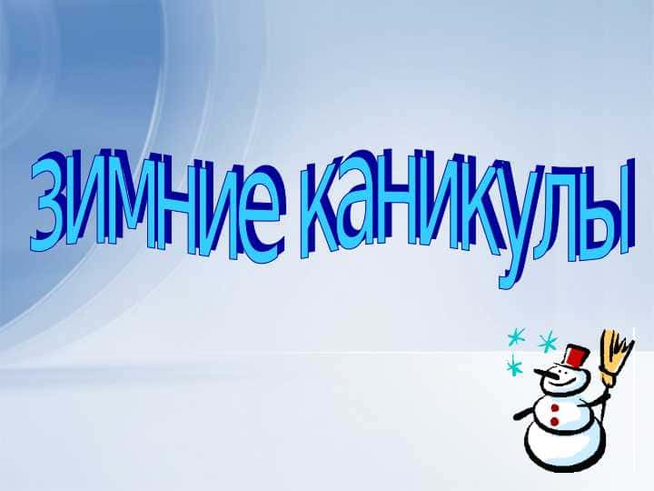 зимние каникулы 1