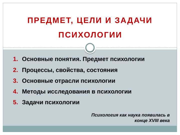 ПРЕДМЕТ, ЦЕЛИ И ЗАДАЧИ ПСИХОЛОГИИ