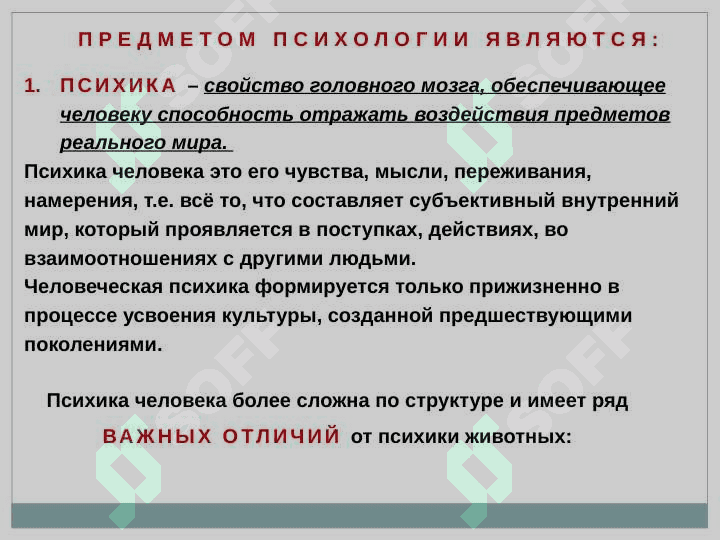 ПРЕДМЕТ, ЦЕЛИ И ЗАДАЧИ ПСИХОЛОГИИ 5
