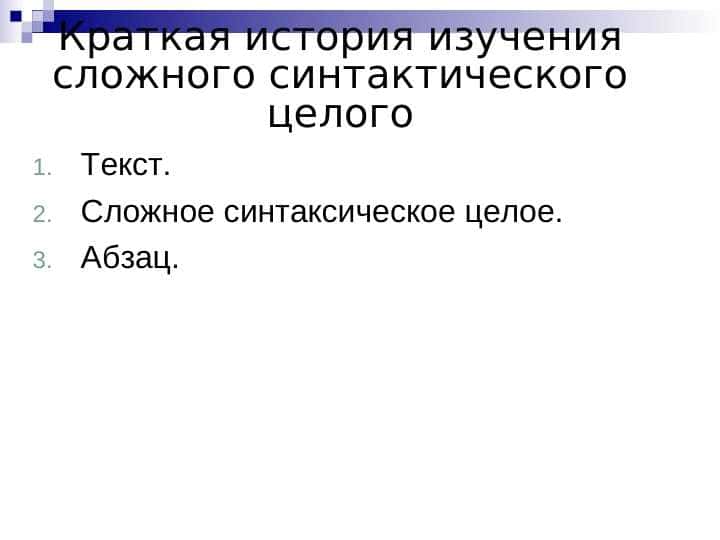 Краткая история изучения сложного синтактического целого