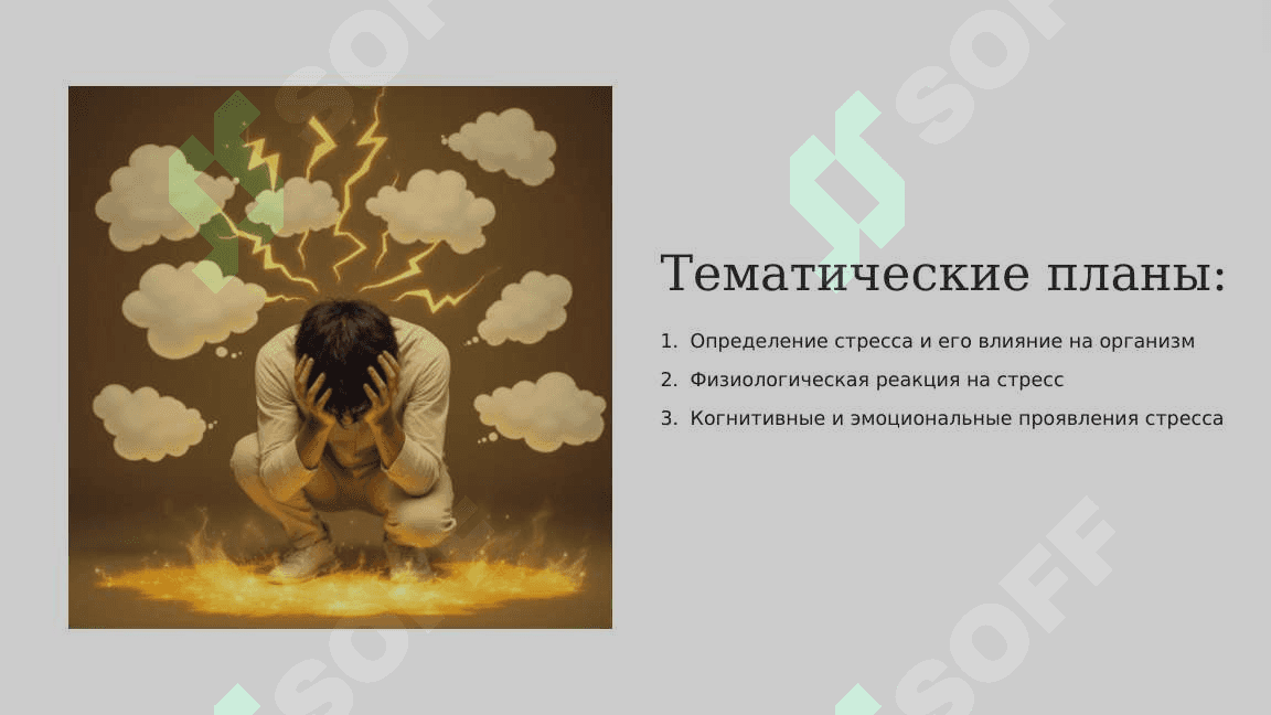 Влияние стресса на здоровье, методы управления стрессом 2