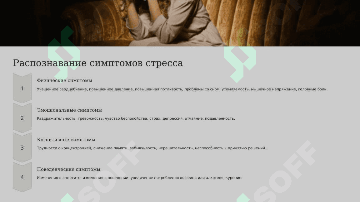 Влияние стресса на здоровье, методы управления стрессом 8