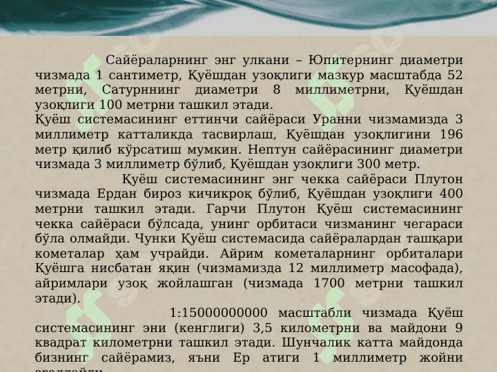 Кириш. Ер физикаси фанининг мазмуни, вазифалари ва бошқа фанлар билан ўзаро алоқалари. 8