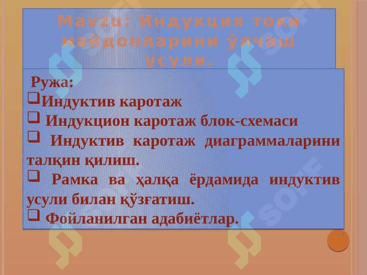 Индукция токи майдонларини ўлчаш усули 2