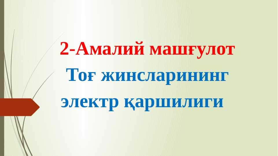 Тоғ жинсларининг электр қаршилиги 1