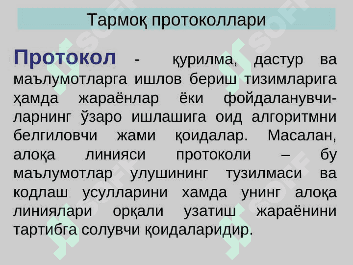 ТАРМОҚ ПРОТОКОЛЛАРИ 2