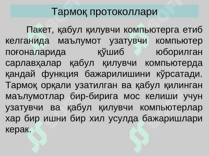 ТАРМОҚ ПРОТОКОЛЛАРИ 4