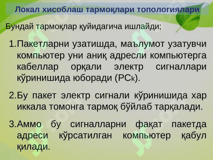 Локал хисоблаш тармоқлари топологиялари 4