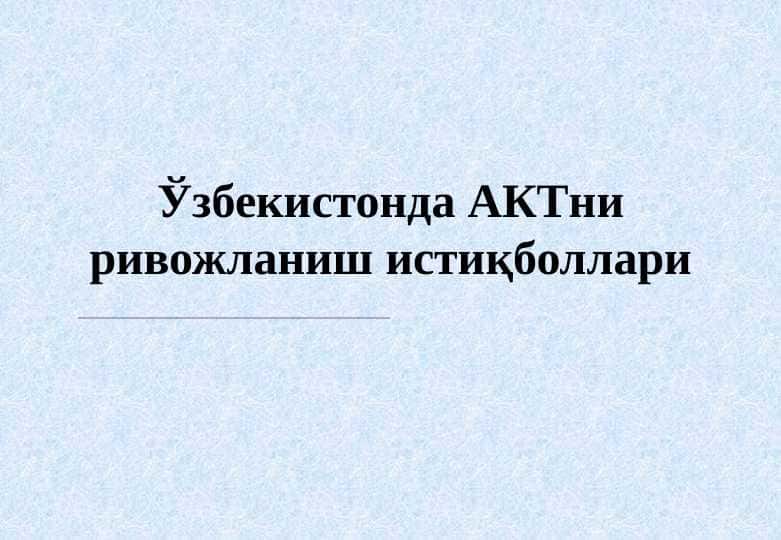 Ўзбекистонда АКТни ривожланиш истиқболлари