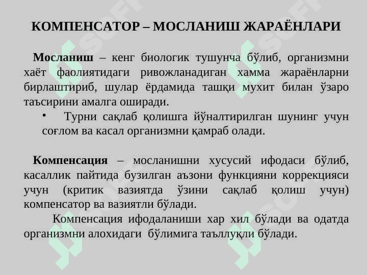Компенсатор – мослашув жараёни (мосланиш)... . 2