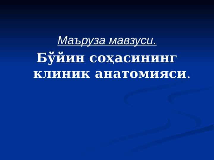 Бўйин соҳасининг клиник анатомияси. 1