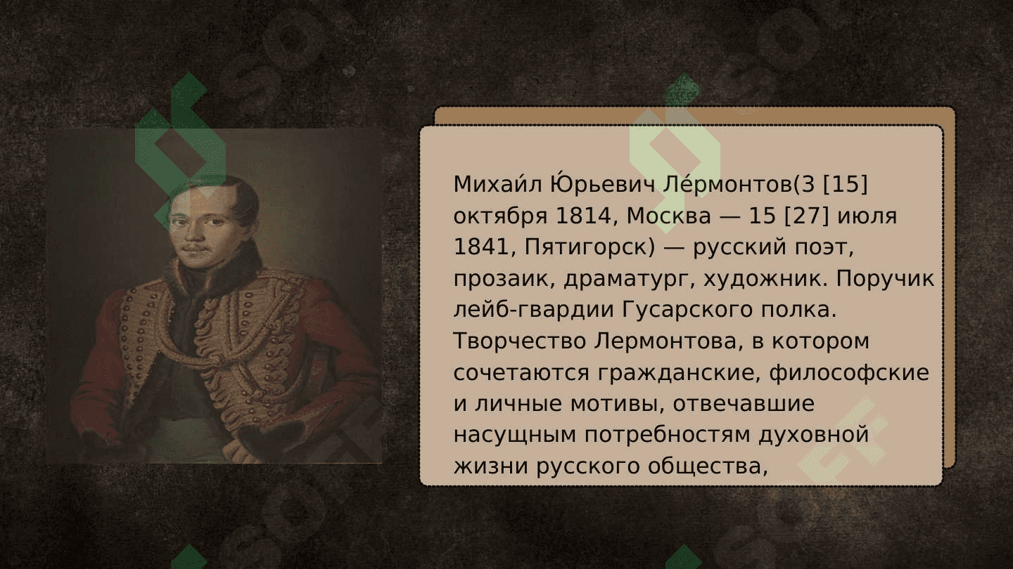 «Михаил Юрьевич Лермонтов» 2
