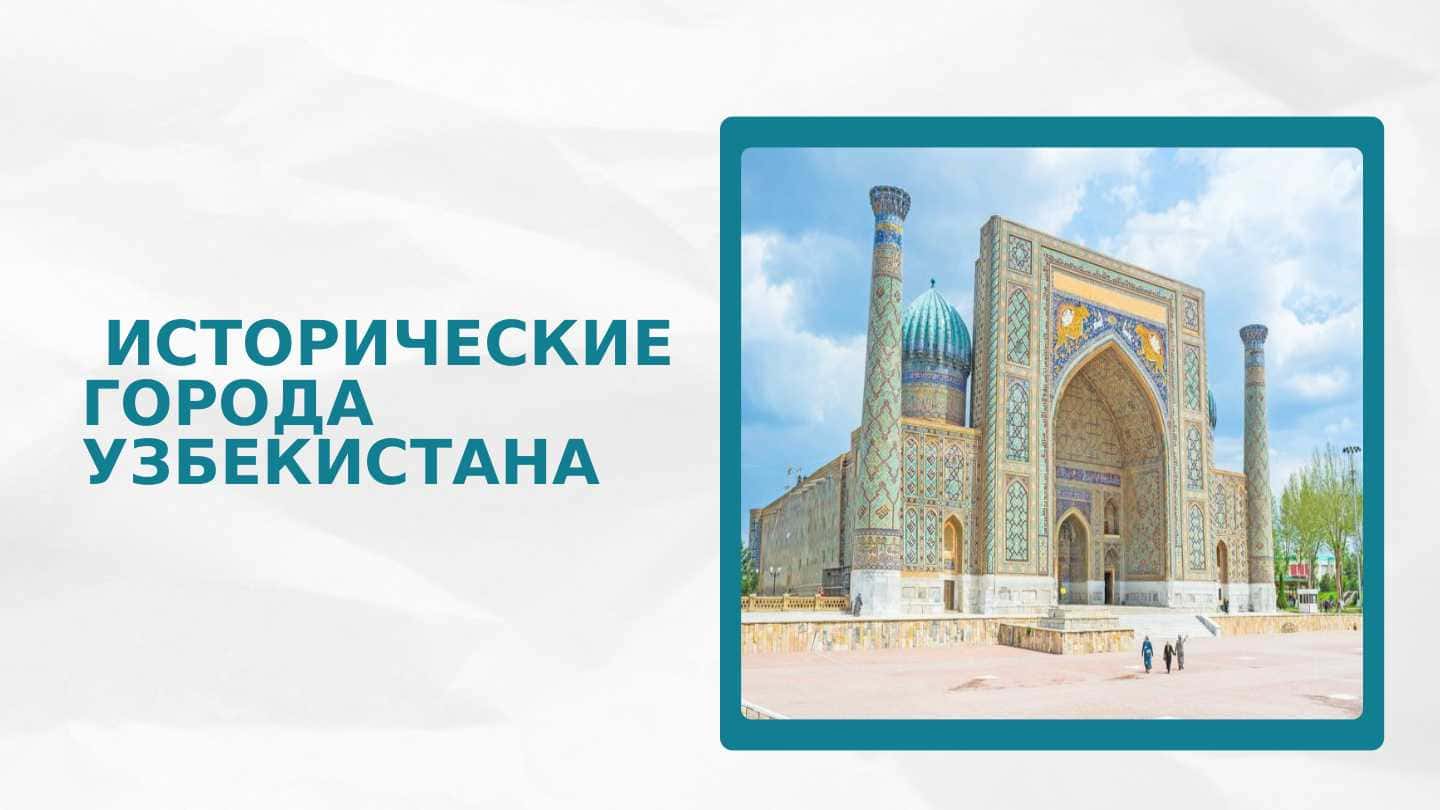 ИСТОРИЧЕСКИЕ ГОРОДА УЗБЕКИСТАНА