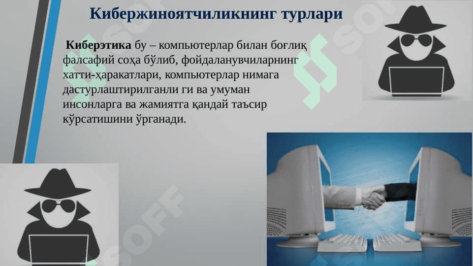 Kiberjinoyatlar, kiberqonunlar va kiberetika 6
