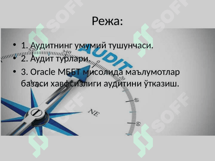Маълумотлар базаси бошқариш тизимида хавфсизлик аудити 2