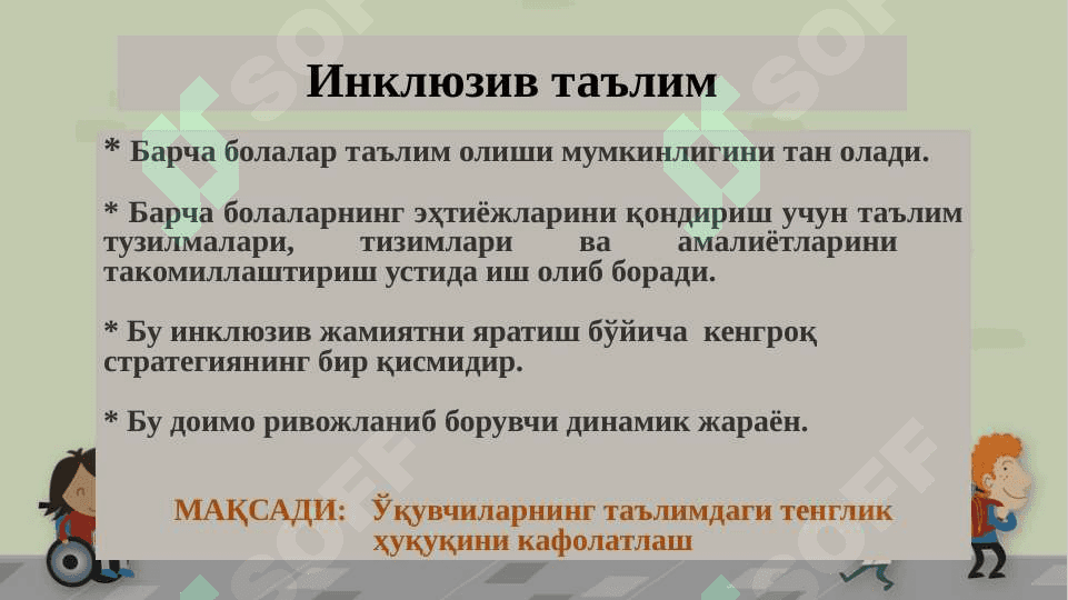 Инклюзив таълим 8