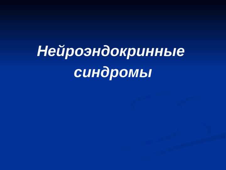 Neyroendokrin sindromi (rus) ppt