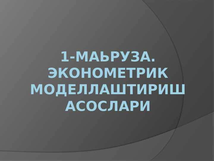 Эконометрик моделлаштириш асослари 1