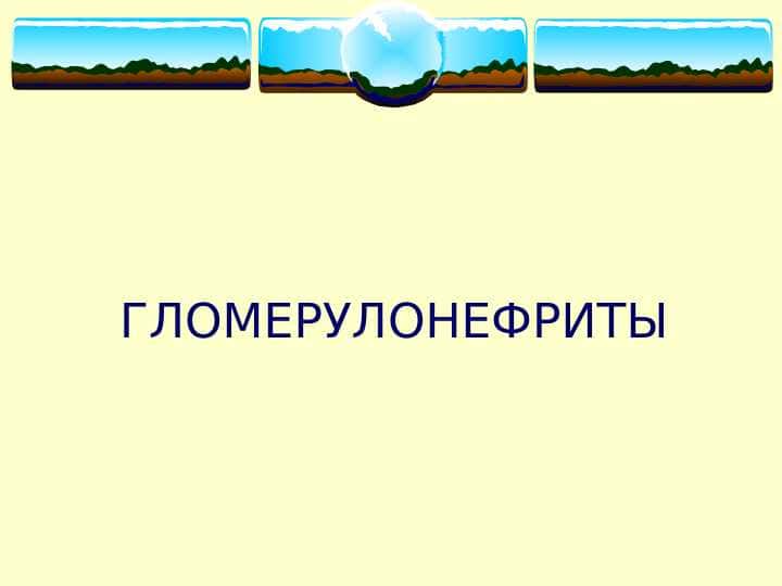 Glamerunefrit  (rus)ppt
