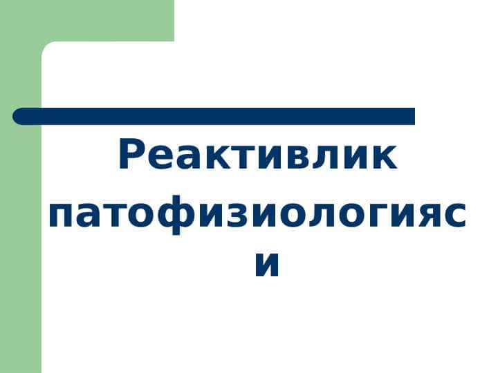 Reaktivlik patofizalogiya ppt 1