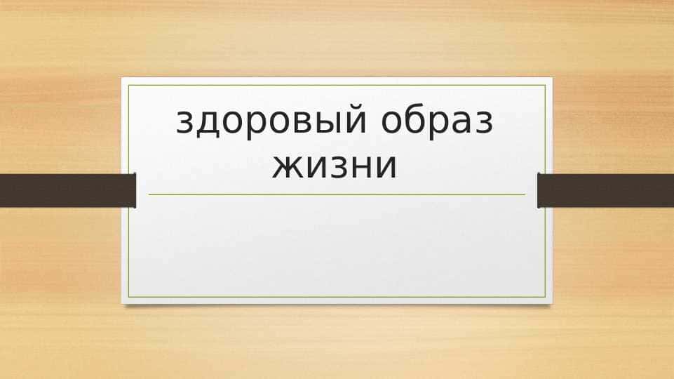 здоровый образ жизни