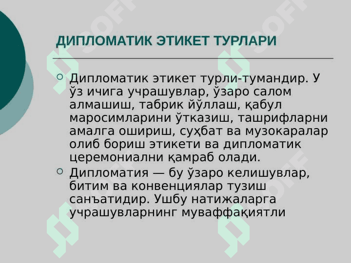 Дипломатик этикет 4