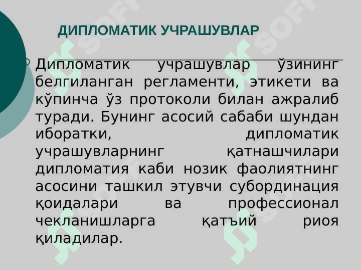 Дипломатик этикет 5