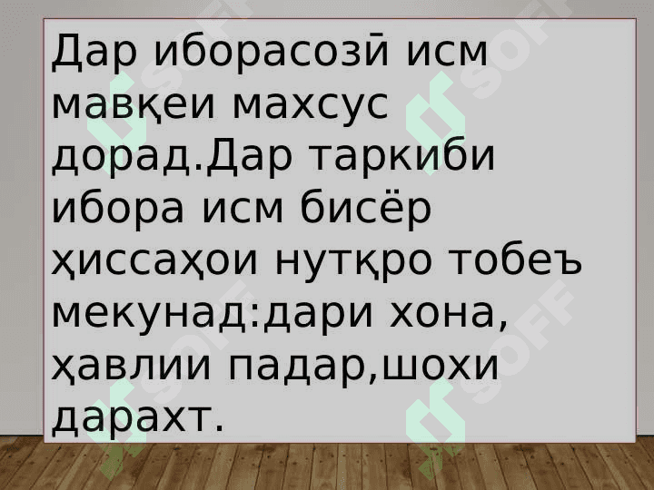 ИБОРАҲОИ ИСМӢ 4