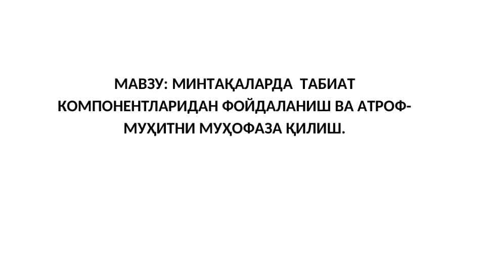 МИНТAҚAЛAРДA  ТAБИAТ КOМПOНEНТЛAРИДAН ФOЙДAЛAНИШ ВA AТРOФ-МУҲИТНИ МУҲOФAЗA ҚИЛИШ