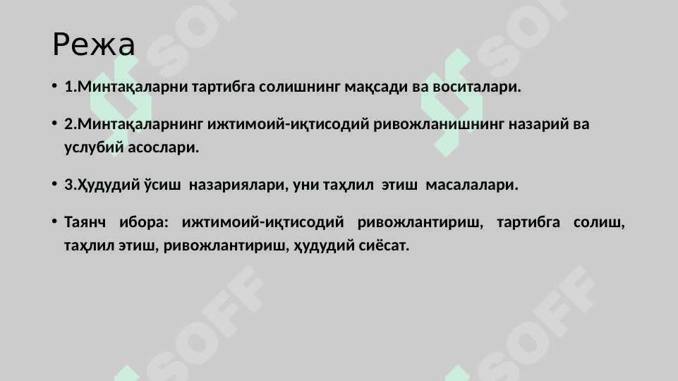МИНТAҚAЛAРНИНГ ИЖТИМOИЙ-ИҚТИСOДИЙ РИВOЖЛAНИШИНИ ТAРТИБГA СOЛИШ ВA УНИ БОШҚАРУВДAГИ РOЛИ 2