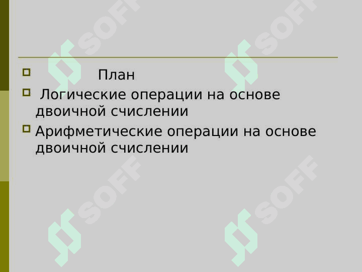Арифметические и логические операции, выполняемые в двоичной системе счисления 2
