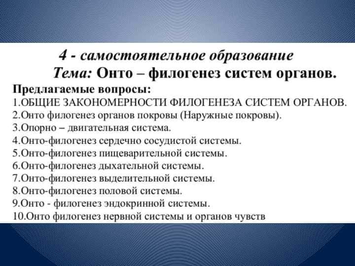 Онто-флогенез 
систем органов 1