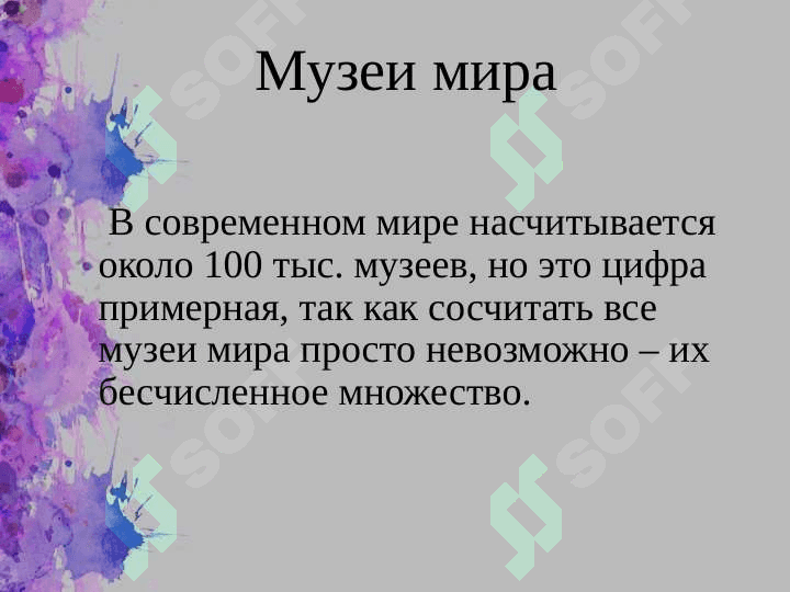ИЗВЕСТНЫХ МУЗЕЙ МИРА 2