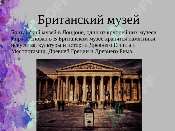 ИЗВЕСТНЫХ МУЗЕЙ МИРА 4