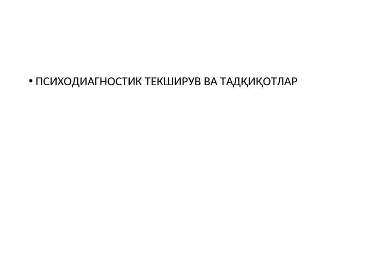ПСИХОДИАГНОСТИК ТЕКШИРУВ ВА ТАДҚИҚОТЛАР 1