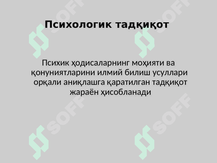 ПСИХОДИАГНОСТИК ТЕКШИРУВ ВА ТАДҚИҚОТЛАР 7