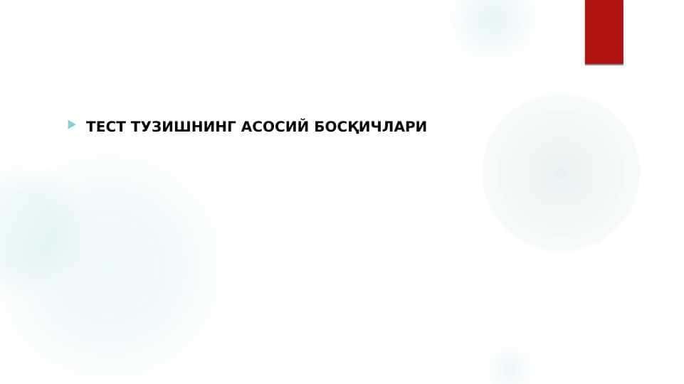 ТЕСТ ТУЗИШНИНГ АСОСИЙ БОСҚИЧЛАРИ 1