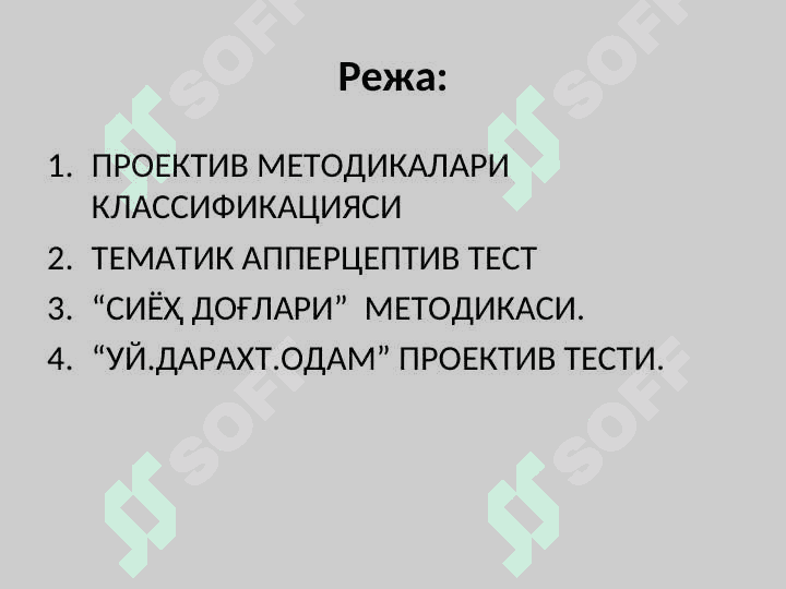 ПРОЕКТИВ МЕТОДИКАЛАР 2