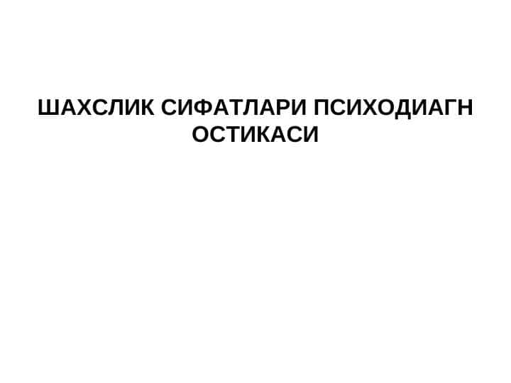 ШАХСЛИК СИФАТЛАРИ  ПСИХОДИАГНОСТИКАСИ
