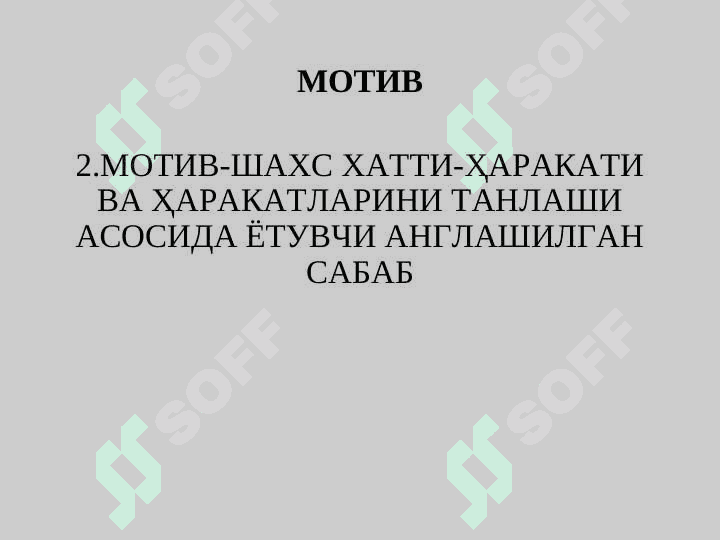 ШАХСНИНГ МОТИВАЦИОН СОҲАСИ ДИАГНОСТИКАСИ 4